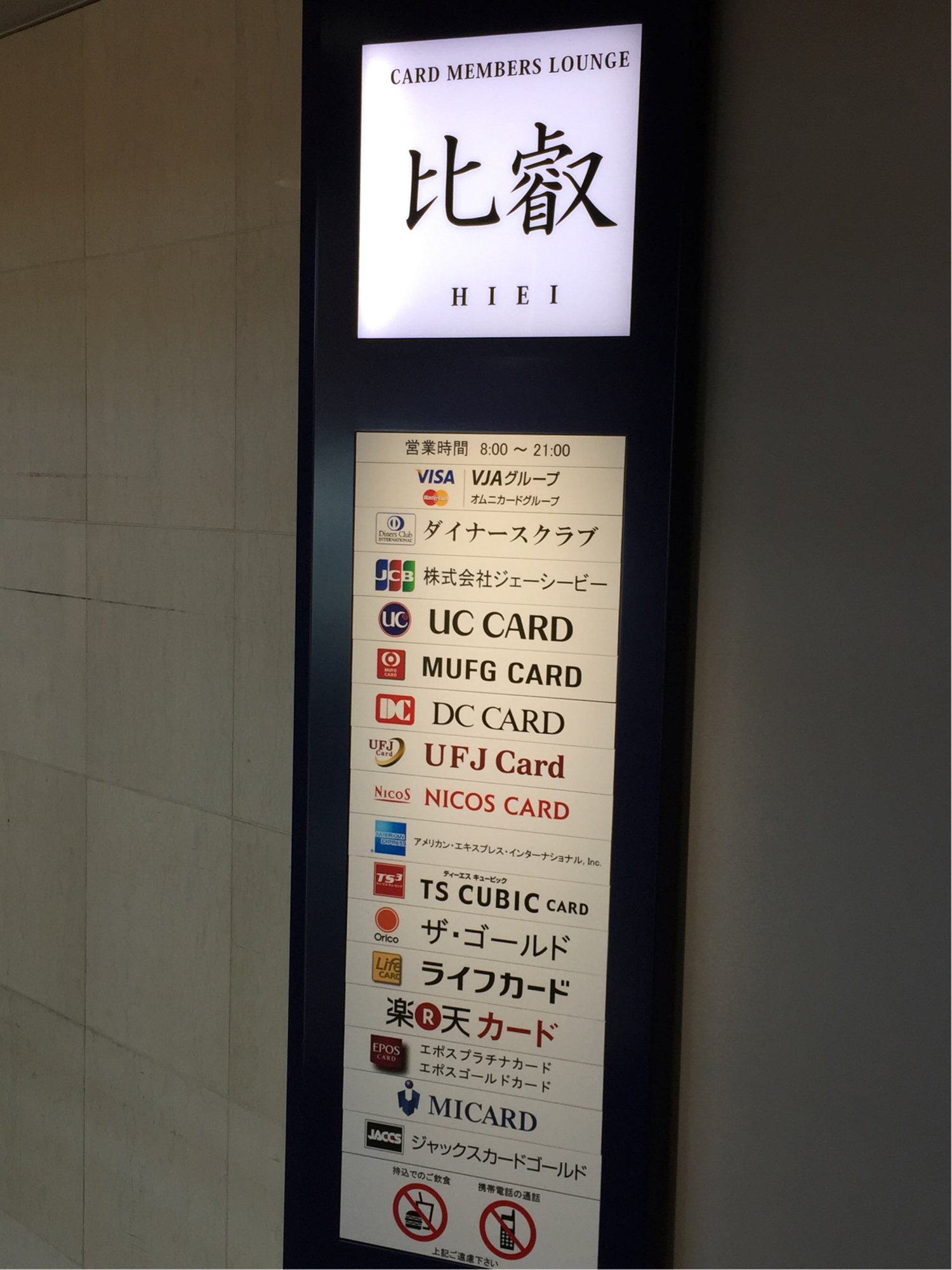 #4 of 4 images of カードメンバーズラウンジ「比叡」