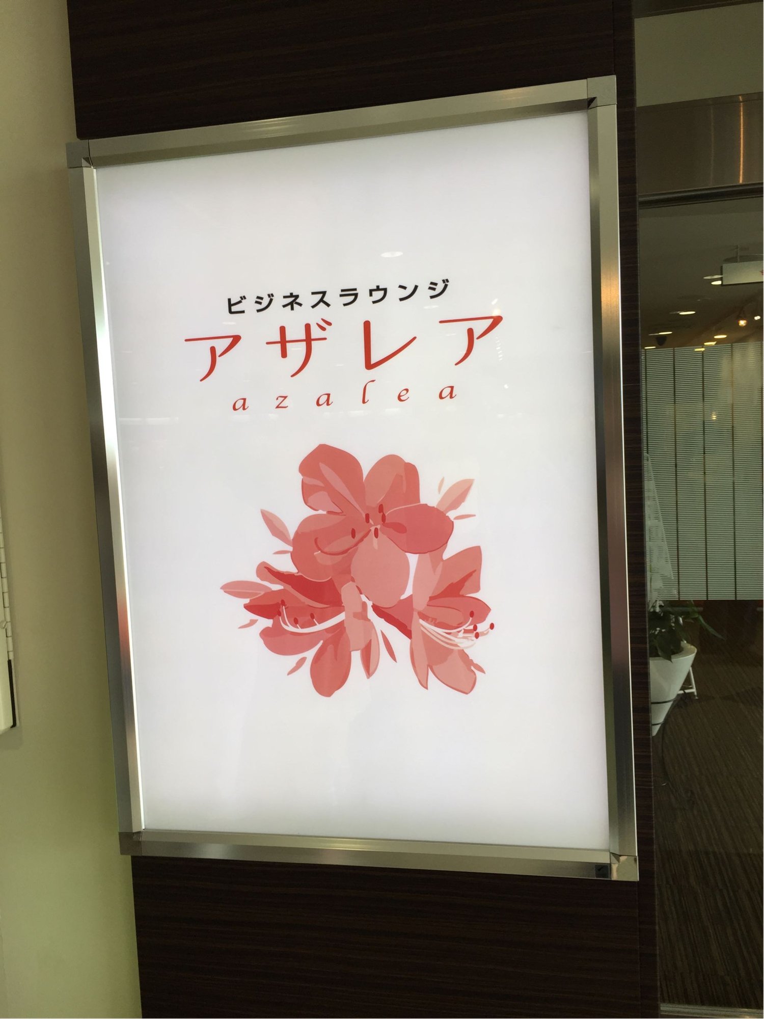 #3 of 3 images of ビジネスラウンジ「アザレア」